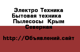 Электро-Техника Бытовая техника - Пылесосы. Крым,Северная